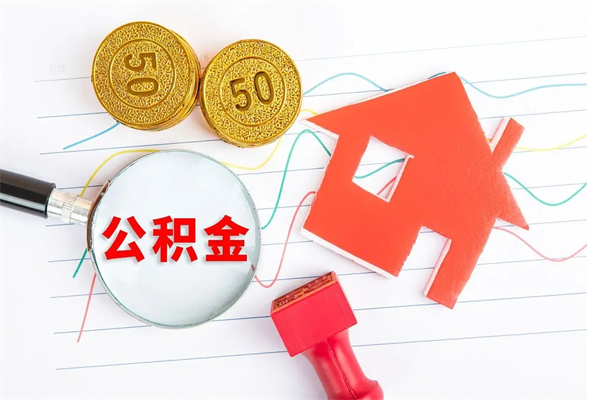 临邑缺钱怎么把公积金提取出来（缺钱怎么把公积金全部提取出来）