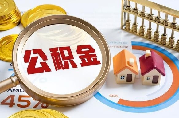 临邑套公积金的最好办法（套公积金方法）