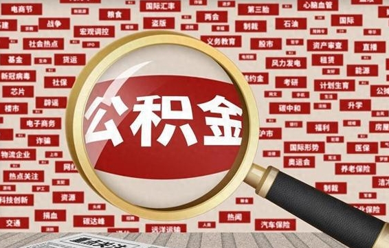 临邑住房公积金的提取方法（住房公积金 提取流程）
